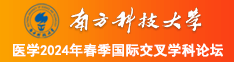 插爆小粉穴南方科技大学医学2024年春季国际交叉学科论坛